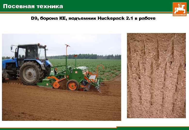 Посевная техника D 9, борона КЕ, подъемник Huckepack 2. 1 в работе 