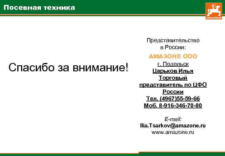 Посевная техника Представительство в России: Спасибо за внимание! AMA 3 OHE OOO г. Подольск