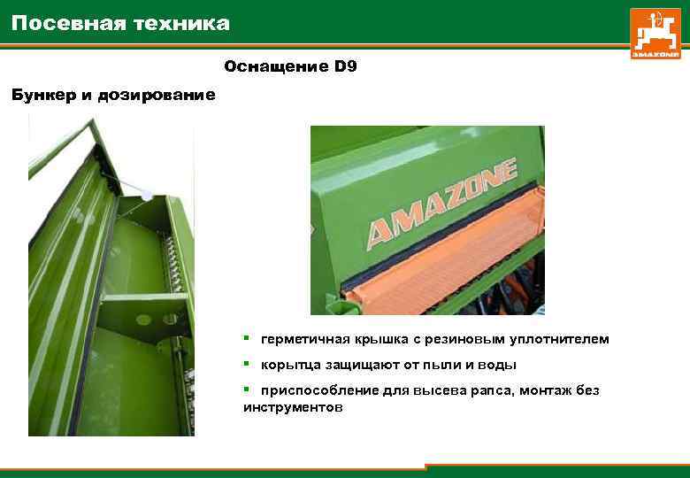 Посевная техника Оснащение D 9 Бункер и дозирование § герметичная крышка с резиновым уплотнителем