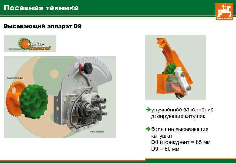 Посевная техника Высевающий аппарат D 9 èулучшенное заполнение дозирующих катушек èбольшие высевающие катушки D