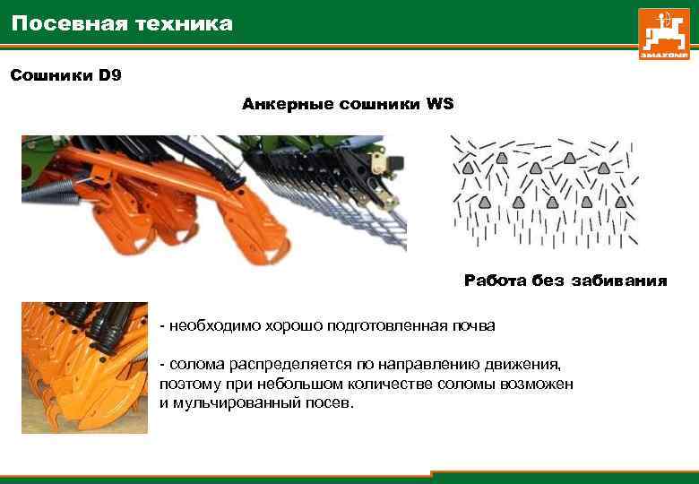 Посевная техника Сошники D 9 Анкерные сошники WS Работа без забивания - необходимо хорошо