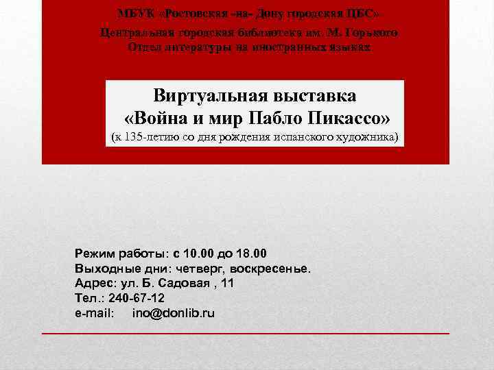 МБУК «Ростовская -на- Дону городская ЦБС» Центральная городская библиотека им. М. Горького Отдел литературы