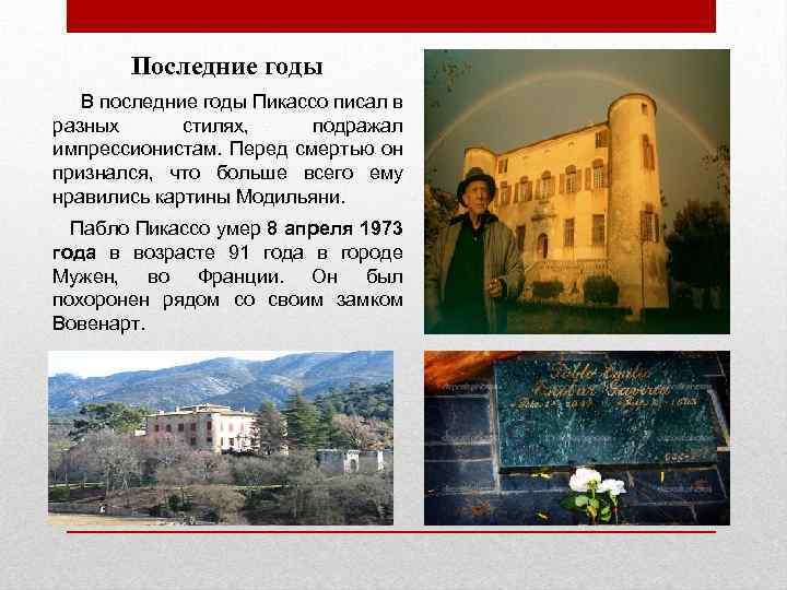 Последние годы В последние годы Пикассо писал в разных стилях, подражал импрессионистам. Перед смертью