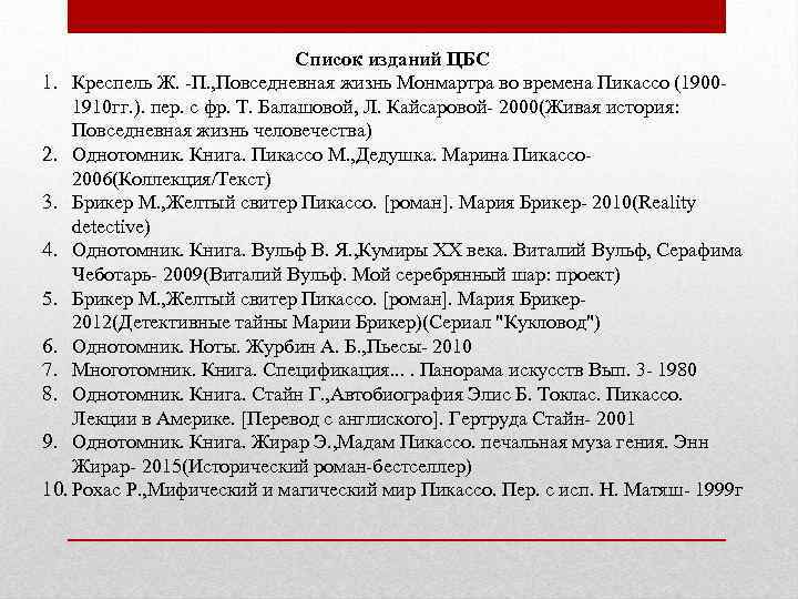 Список изданий ЦБС 1. Креспель Ж. -П. , Повседневная жизнь Монмартра во времена Пикассо