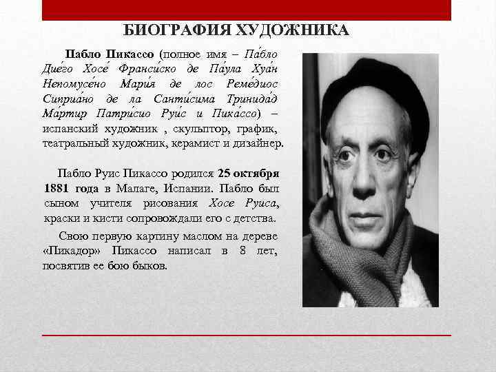 БИОГРАФИЯ ХУДОЖНИКА Пабло Пикассо (полное имя – Па бло Дие го Хосе Франси ско