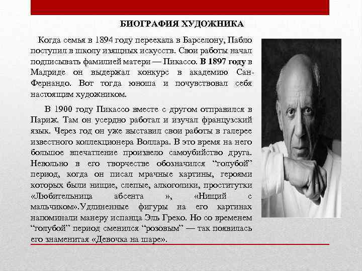 БИОГРАФИЯ ХУДОЖНИКА Когда семья в 1894 году переехала в Барселону, Пабло поступил в школу