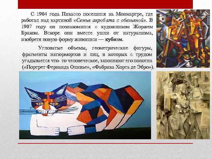 С 1904 года Пикассо поселился на Монмартре, где работал над картиной «Семья акробата с