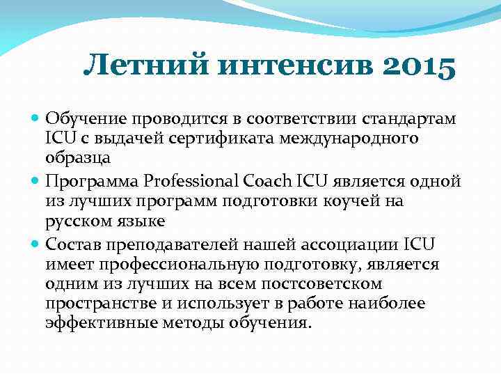 Летний интенсив 2015 Обучение проводится в соответствии стандартам ICU с выдачей сертификата международного образца