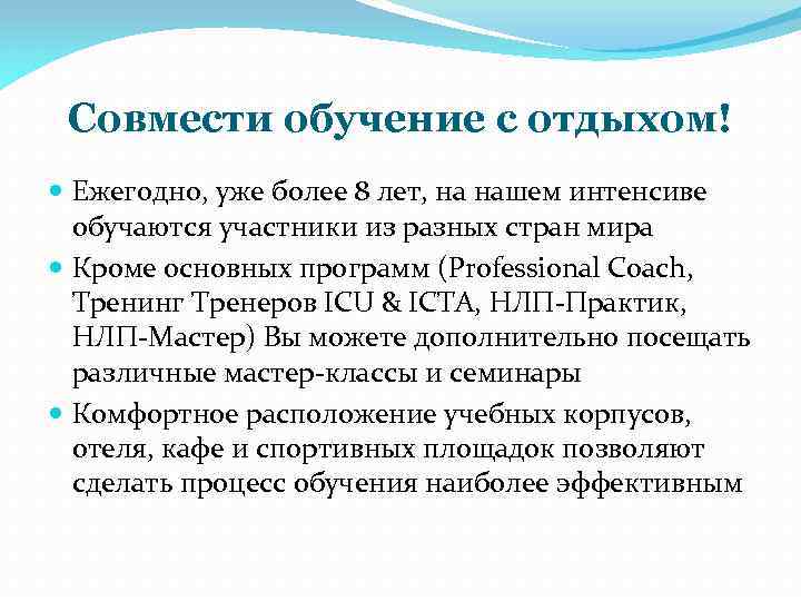 Совмести обучение с отдыхом! Ежегодно, уже более 8 лет, на нашем интенсиве обучаются участники