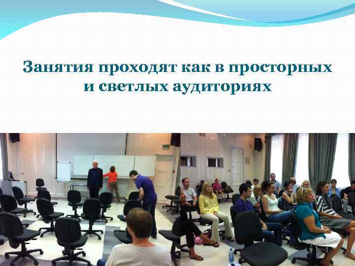 Занятия проходят как в просторных и светлых аудиториях 