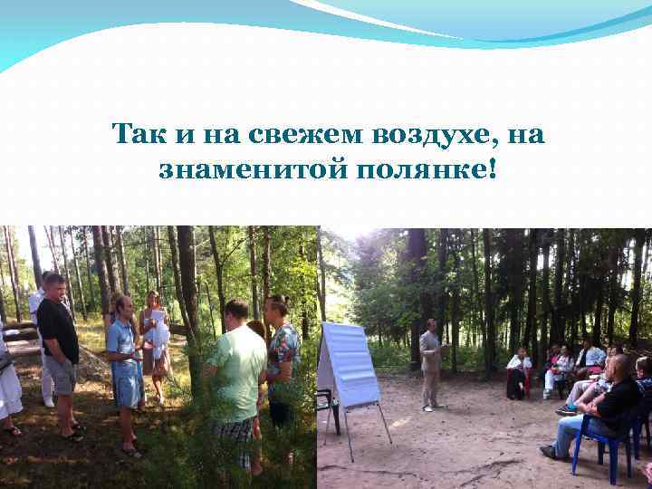 Так и на свежем воздухе, на знаменитой полянке! 