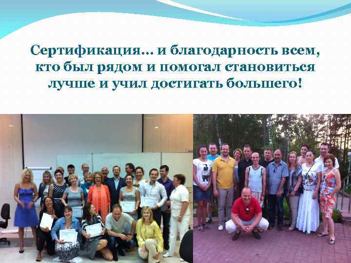 Сертификация… и благодарность всем, кто был рядом и помогал становиться лучше и учил достигать