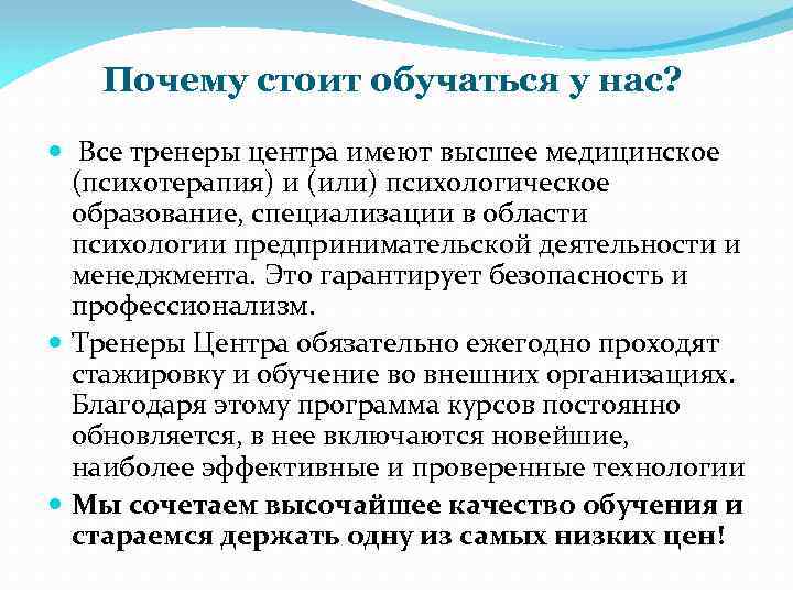 Почему стоит обучаться у нас? Все тренеры центра имеют высшее медицинское (психотерапия) и (или)