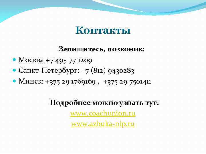 Контакты Запишитесь, позвонив: Москва +7 495 7711209 Санкт-Петербург: +7 (812) 9430283 Минск: +375 29