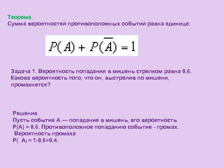 Теорема. Сумма вероятностей противоположных событий равна единице: Задача 1. Вероятность попадания в мишень стрелком