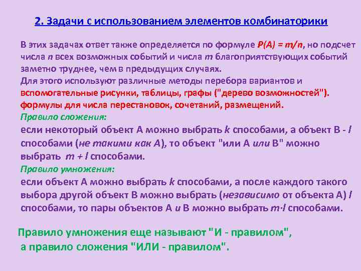 2. Задачи с использованием элементов комбинаторики В этих задачах ответ также определяется по формуле