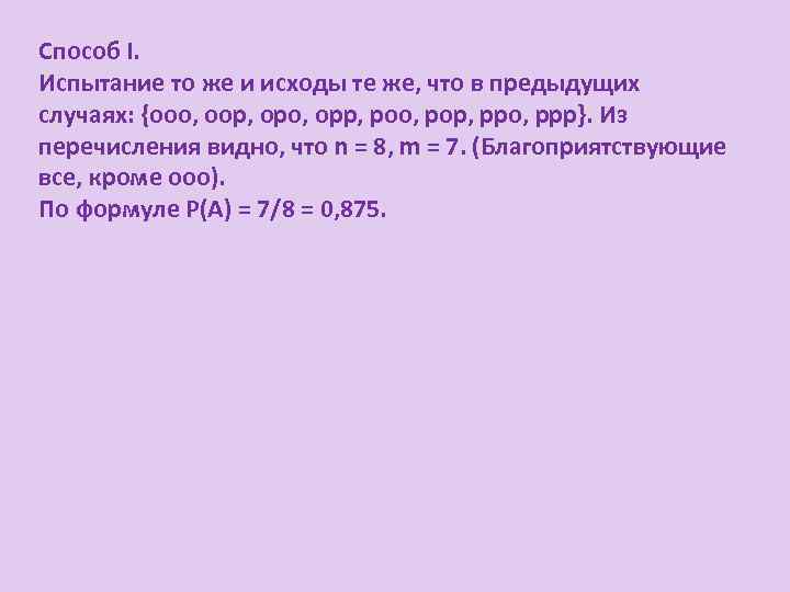 Способ I. Испытание то же и исходы те же, что в предыдущих случаях: {ооо,