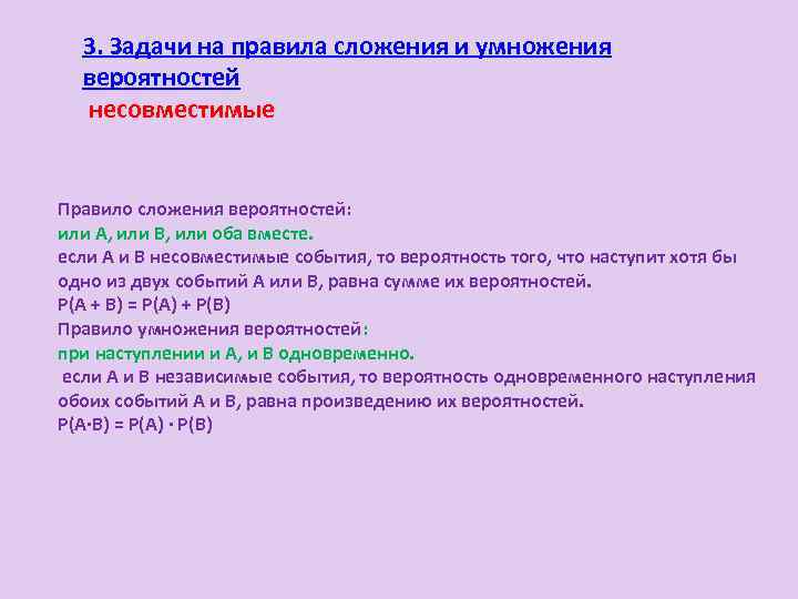 3. Задачи на правила сложения и умножения вероятностей несовместимые Правило сложения вероятностей: или А,