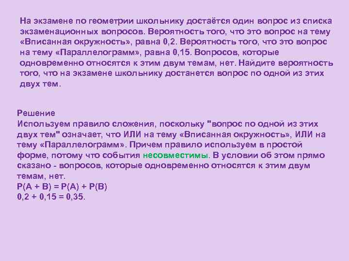 На экзамене по геометрии школьнику достаётся один вопрос из списка экзаменационных вопросов. Вероятность того,