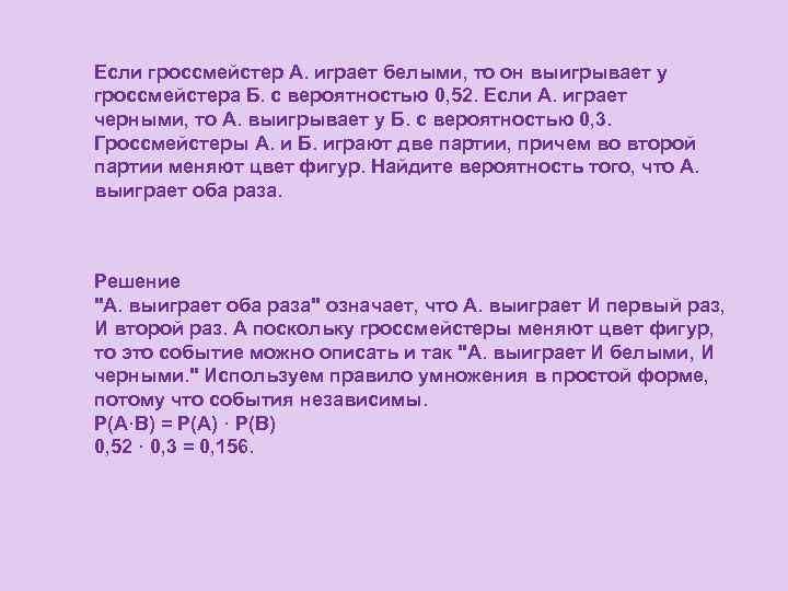 Если гроссмейстер А. играет белыми, то он выигрывает у гроссмейстера Б. с вероятностью 0,