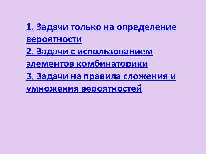 1. Задачи только на определение вероятности 2. Задачи с использованием элементов комбинаторики 3. Задачи