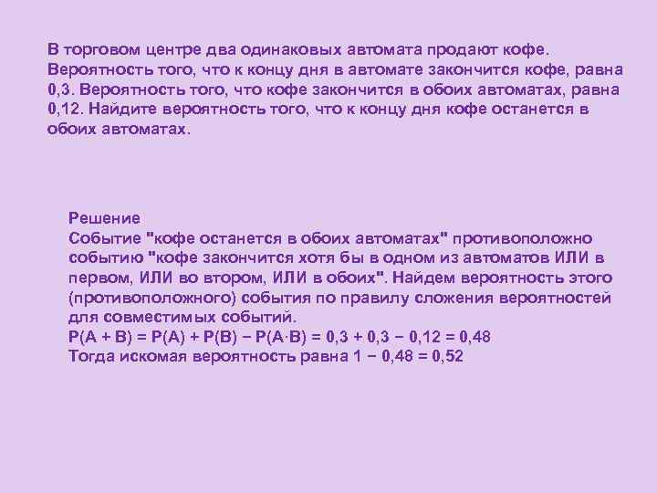 В торговом центре два одинаковых автомата продают кофе. Вероятность того, что к концу дня