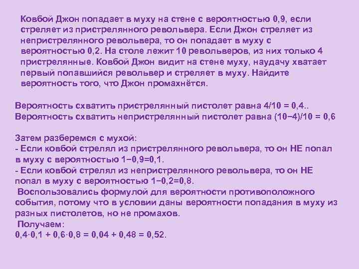 Ковбой Джон попадает в муху на стене с вероятностью 0, 9, если стреляет из