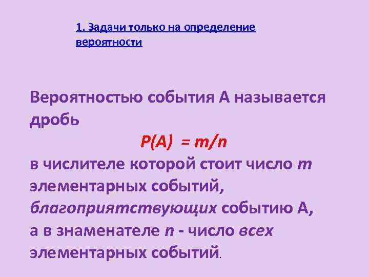 1. Задачи только на определение вероятности Вероятностью события А называется дробь P(A) = m/n