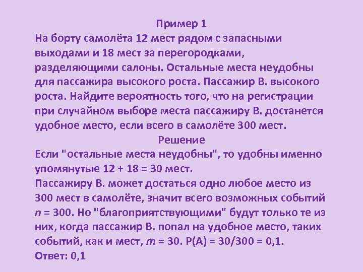 Пример 1 На борту самолёта 12 мест рядом с запасными выходами и 18 мест