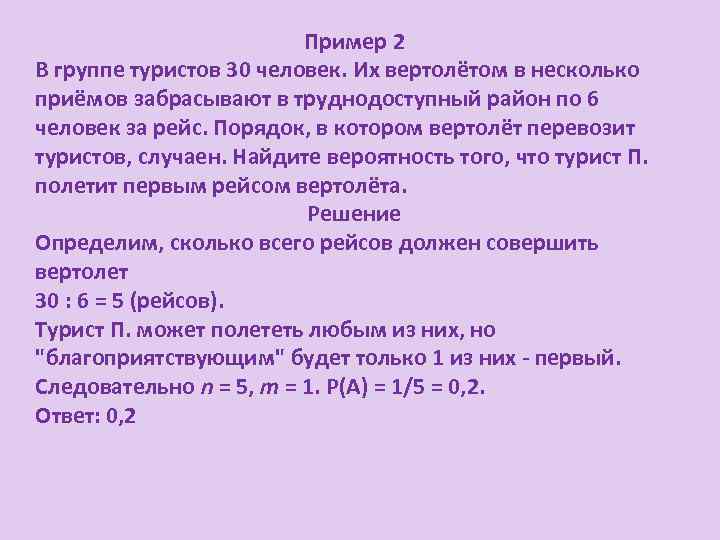 Пример 2 В группе туристов 30 человек. Их вертолётом в несколько приёмов забрасывают в