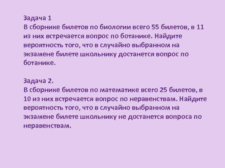 Задача 1 В сборнике билетов по биологии всего 55 билетов, в 11 из них