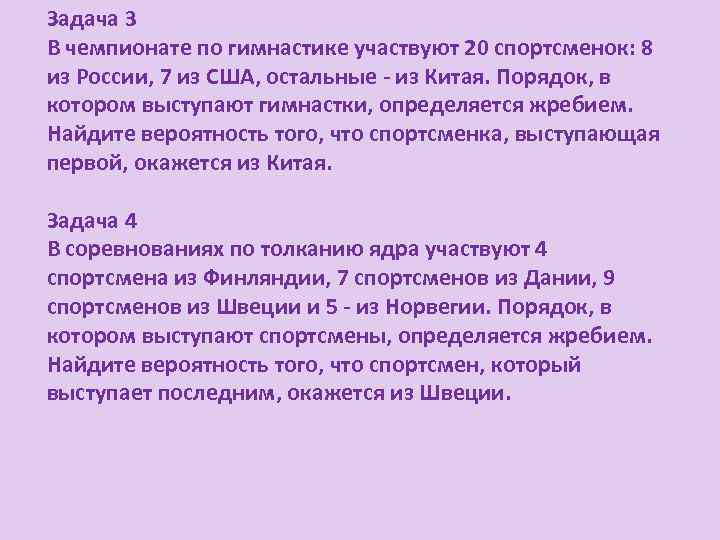 Задача 3 В чемпионате по гимнастике участвуют 20 спортсменок: 8 из России, 7 из