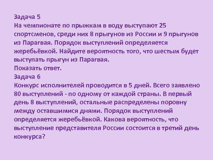 Задача 5 На чемпионате по прыжкам в воду выступают 25 спортсменов, среди них 8