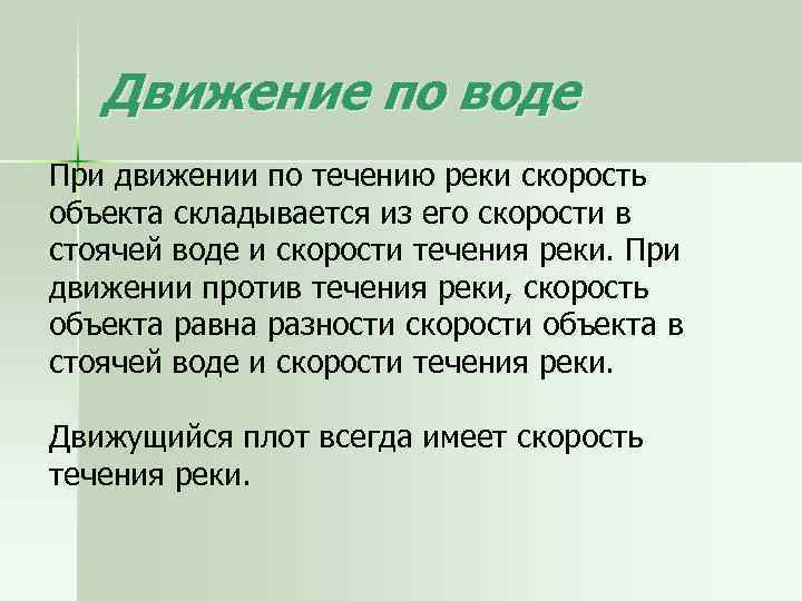 Движение по воде При движении по течению реки скорость объекта складывается из его скорости