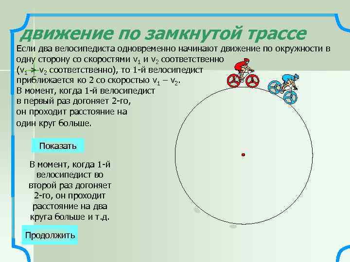  движение по замкнутой трассе Если два велосипедиста одновременно начинают движение по окружности в