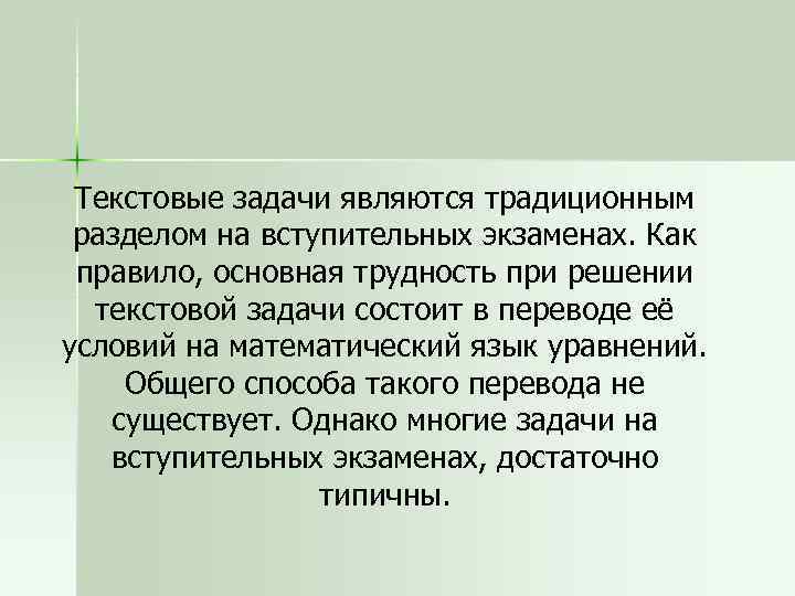 Текстовые задачи являются традиционным разделом на вступительных экзаменах. Как правило, основная трудность при решении