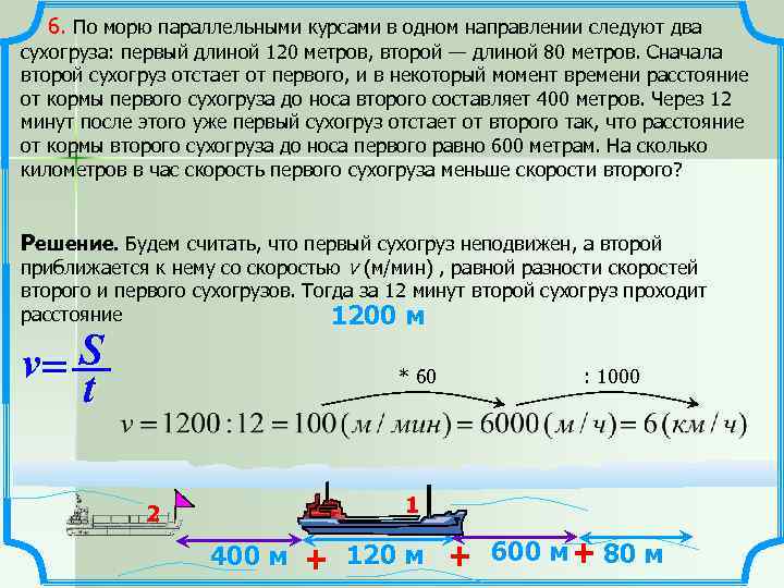  6. По морю параллельными курсами в одном направлении следуют два сухогруза: первый длиной