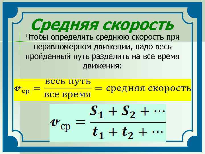 Средняя скорость Чтобы определить среднюю скорость при неравномерном движении, надо весь пройденный путь разделить