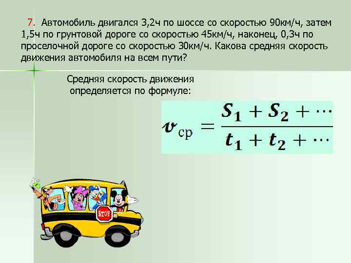  7. Автомобиль двигался 3, 2 ч по шоссе со скоростью 90 км/ч, затем