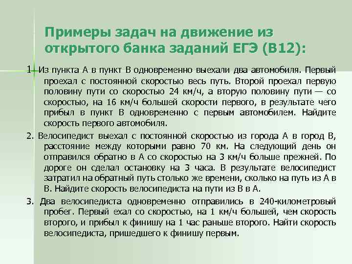 Примеры задач на движение из открытого банка заданий ЕГЭ (В 12): 1. Из пункта