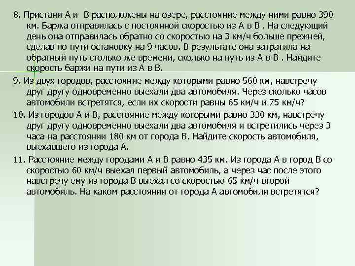 8. Пристани А и В расположены на озере, расстояние между ними равно 390 км.