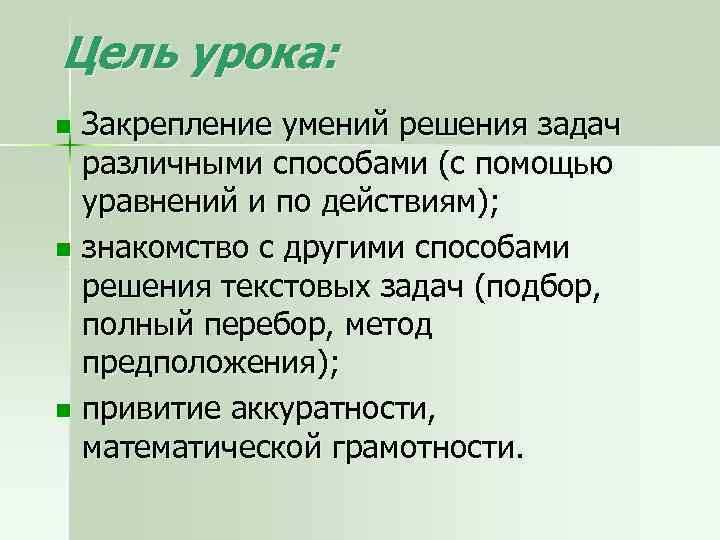 Цель урока: Закрепление умений решения задач различными способами (с помощью уравнений и по действиям);