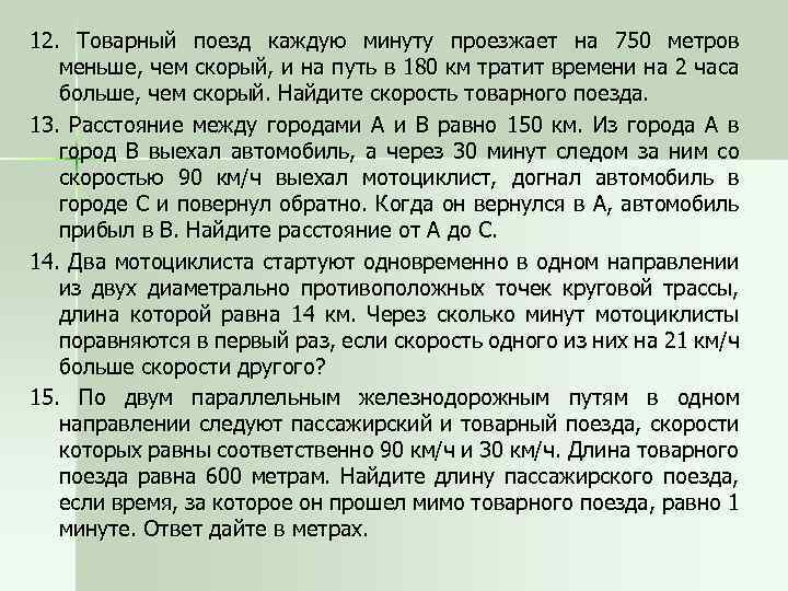 12. Товарный поезд каждую минуту проезжает на 750 метров меньше, чем скорый, и на