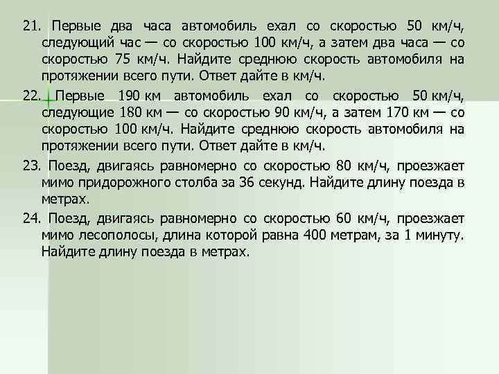 21. Первые два часа автомобиль ехал со скоростью 50 км/ч, следующий час — со