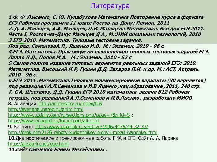 Литература 1. Ф. Ф. Лысенко, С. Ю. Кулабухова Математика Повторение курса в формате ЕГЭ