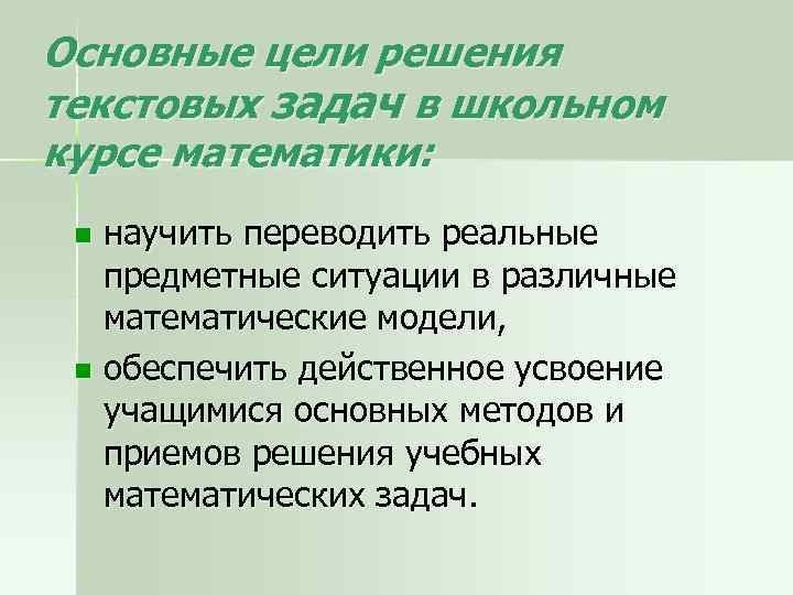 Основные цели решения текстовых задач в школьном курсе математики: научить переводить реальные предметные ситуации