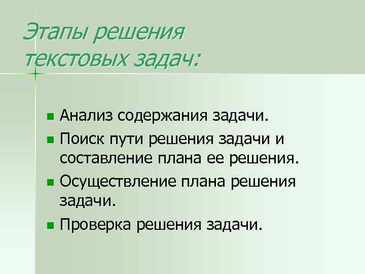 Этапы решения текстовых задач: Анализ содержания задачи. n Поиск пути решения задачи и составление