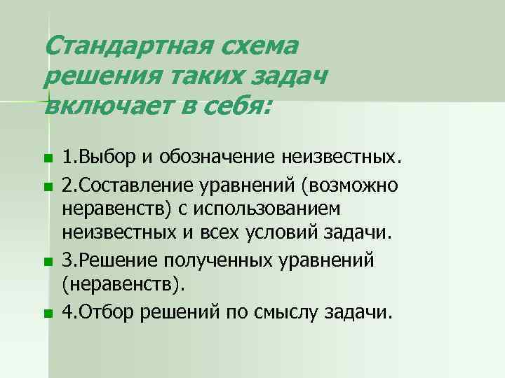 Стандартная схема решения таких задач включает в себя: n n 1. Выбор и обозначение