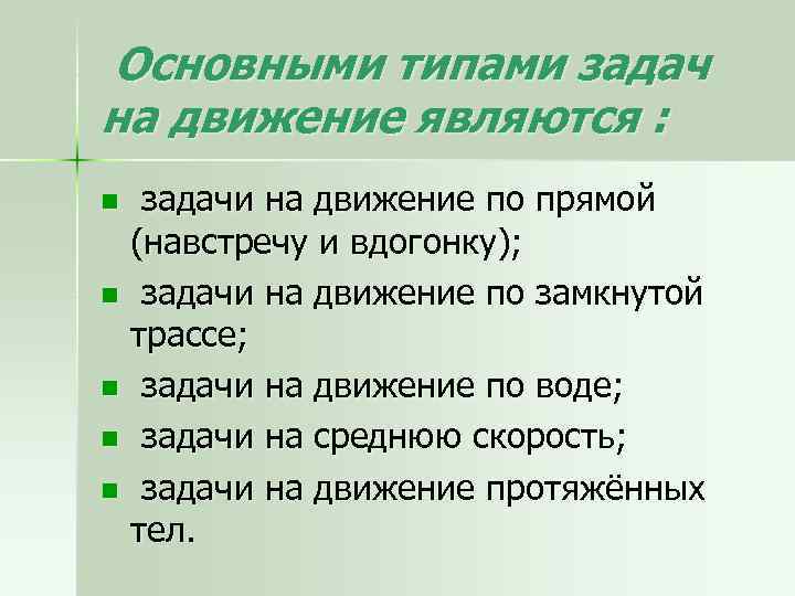 Основными типами задач на движение являются : задачи на движение по прямой (навстречу и