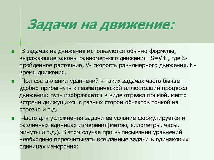 Задачи на движение: n n n В задачах на движение используются обычно формулы, выражающие